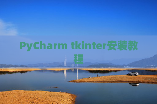 PyCharm tkinter安装教程 PyCharm tkinter安装教程