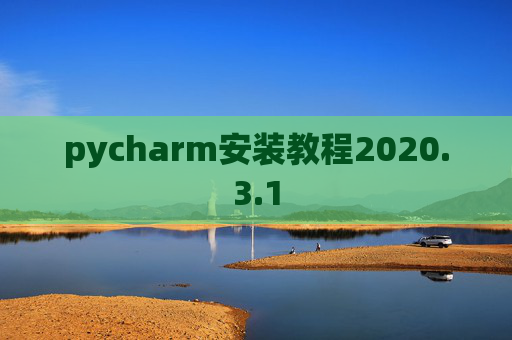 pycharm安装教程2020.3.1