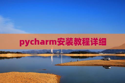 pycharm安装教程详细 pycharm安装教程详细