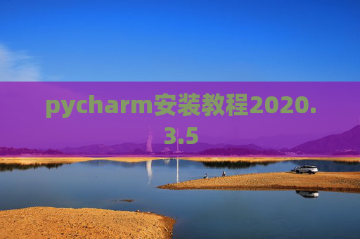 pycharm安装教程2020.3.5